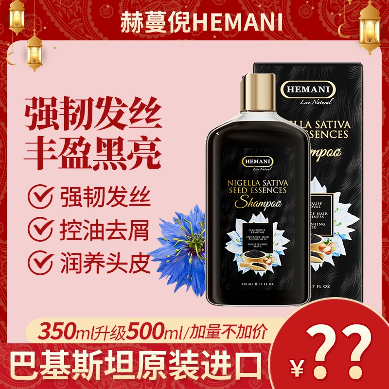 巴基斯坦赫蔓倪黑种草籽精萃洗发水500ml 防断发去屑滋养原装
