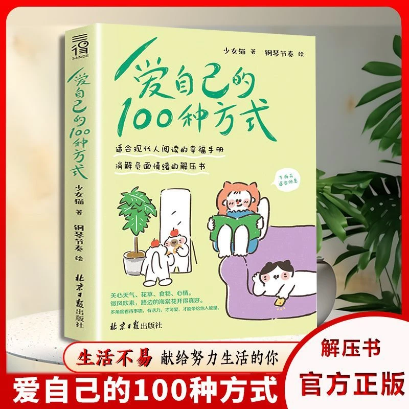 爱自己的100种方式 消解负面情绪适合现当代人阅读的幸福解压手册