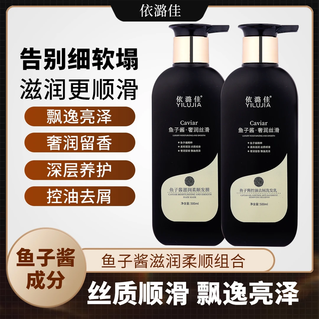 赫婷娜依潞佳鱼子酱控油去屑丝质柔顺洗发乳（组合）