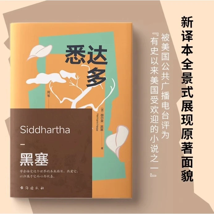 悉达多 诺贝尔文学奖得主赫尔曼黑塞代表作 外国正版小说畅销书
