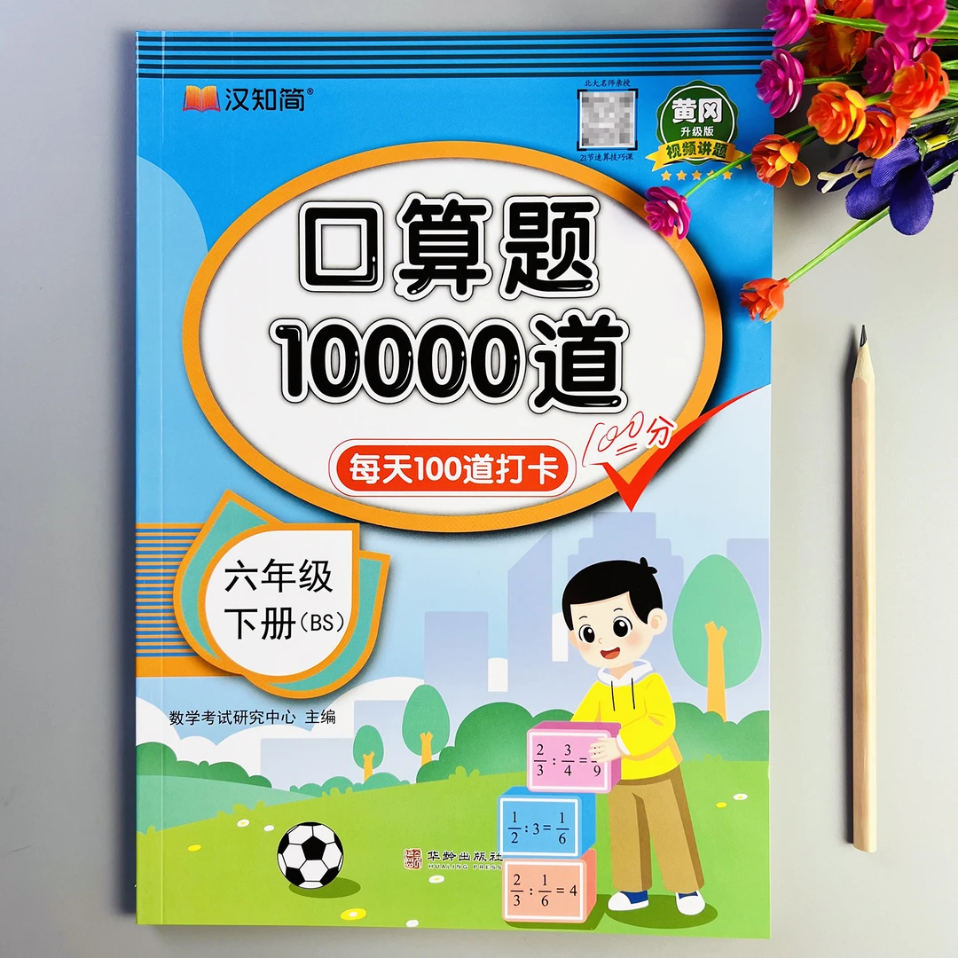北师大版口算题10000道六年级下册数学口算题卡每天100道计算题