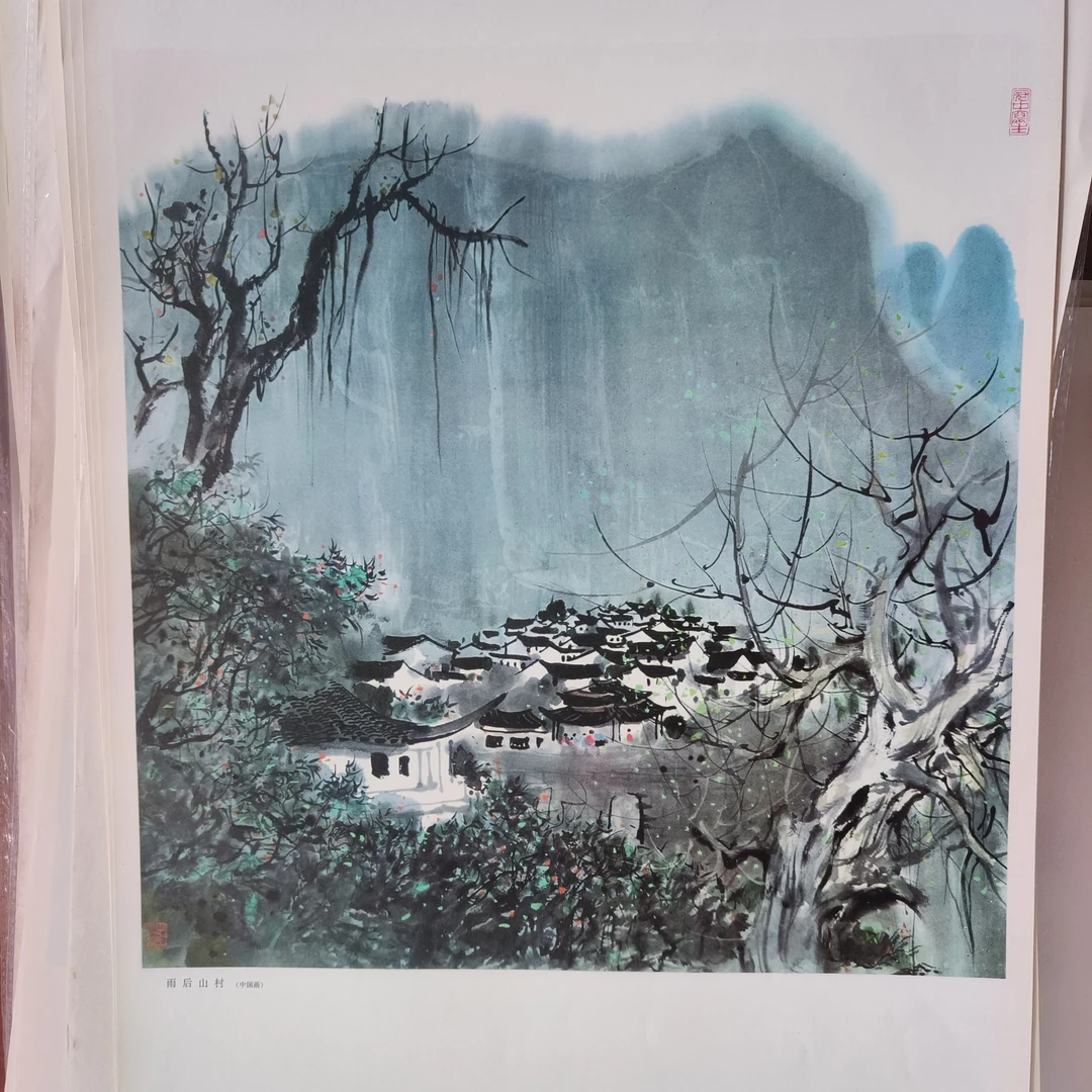 雨后山村80年代吴冠中老师作品印刷老版4开