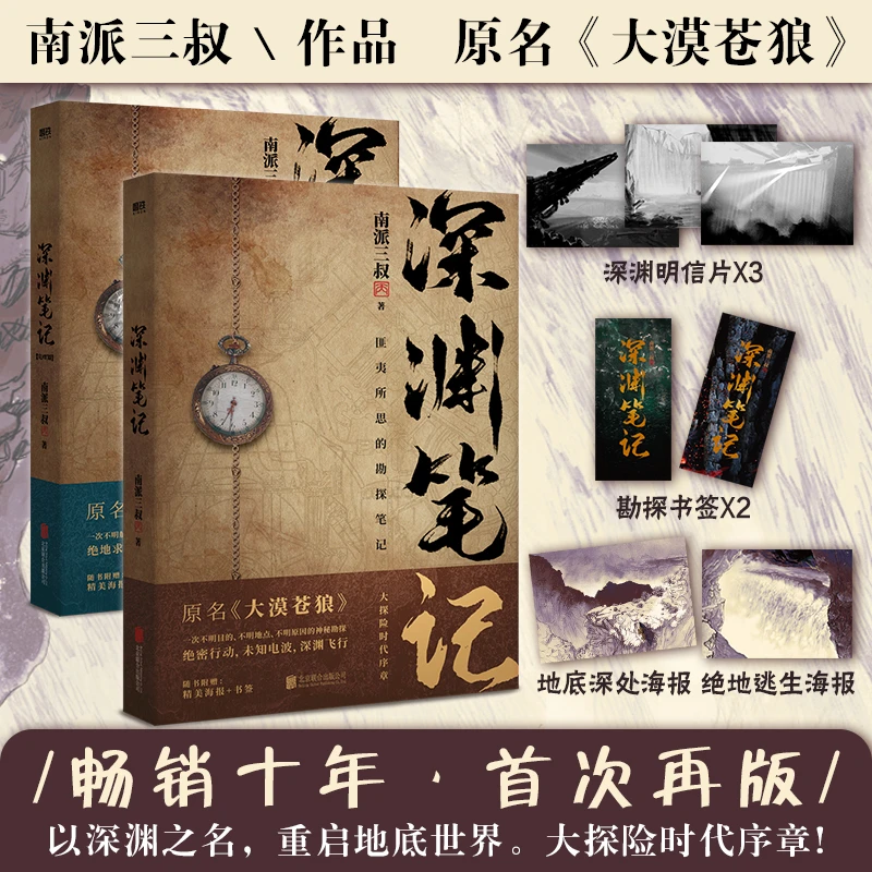 【附赠品】深渊笔记 （2册）南派三叔悬疑小说力作  正版书籍