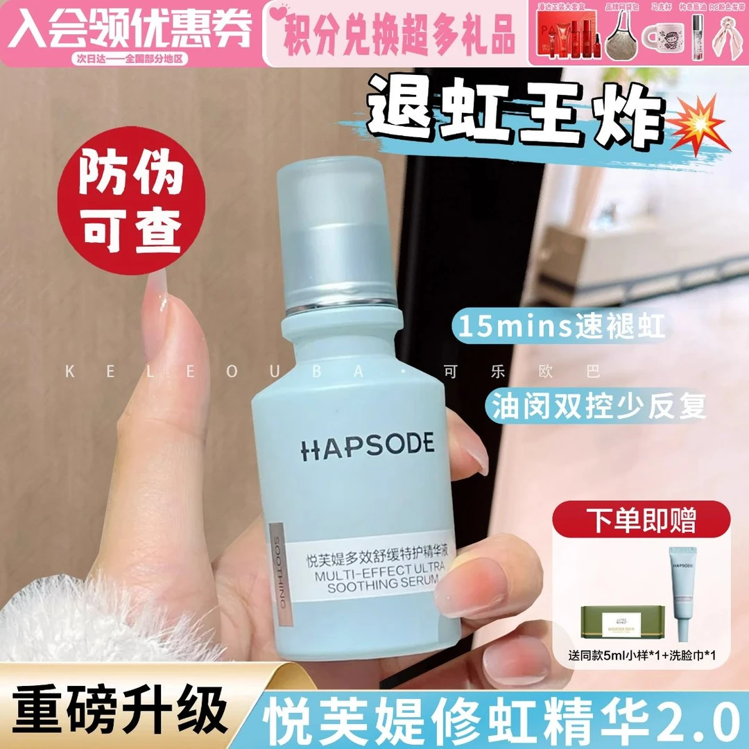 升级2.0版~Hapsode悦芙媞修红精华2.0面部修护泛红维稳精华液舒缓