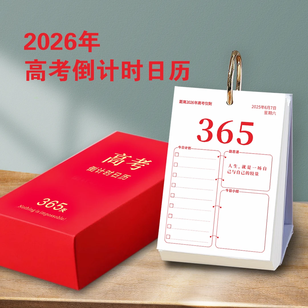 新款2026高考倒计时日历365高三台历带日期学生手撕打卡计划励志