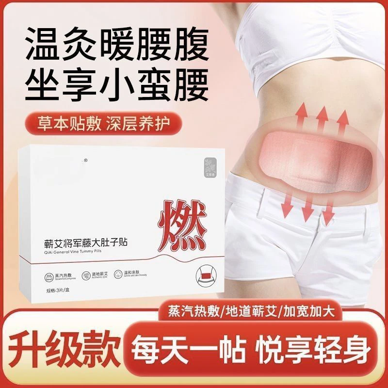 【正品保障】将军藤腰腹燃贴小太阳多味草本萃取蒸汽热敷保暖贴