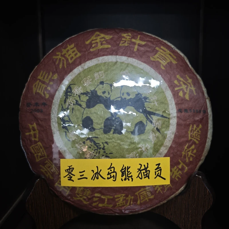 熊猫金针贡茶 普洱熟茶357g
