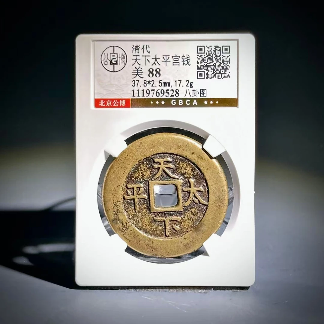 059 清 天下天平宫钱 八卦图 6718