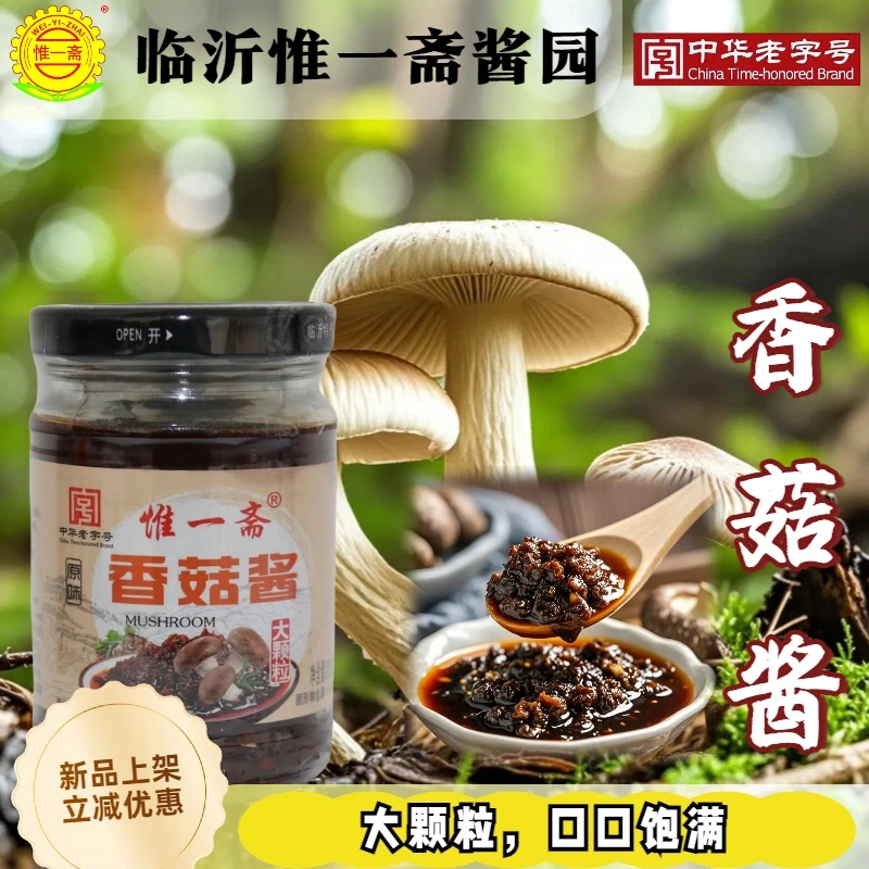 惟一斋【老字号推荐】香菇酱下饭瓶装拌面酱热销爆款火锅拌饭蘸料