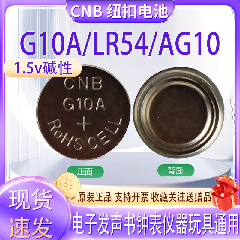 CNB G10A发声书L1131F LR1130 1.5V纽扣电池儿童玩具闹钟遥控器