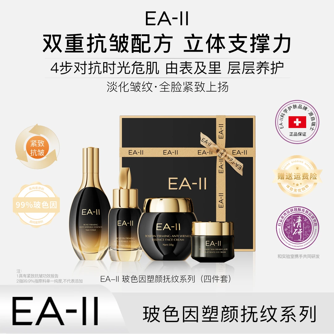 EA-II玻色因塑颜抚纹系列四件套