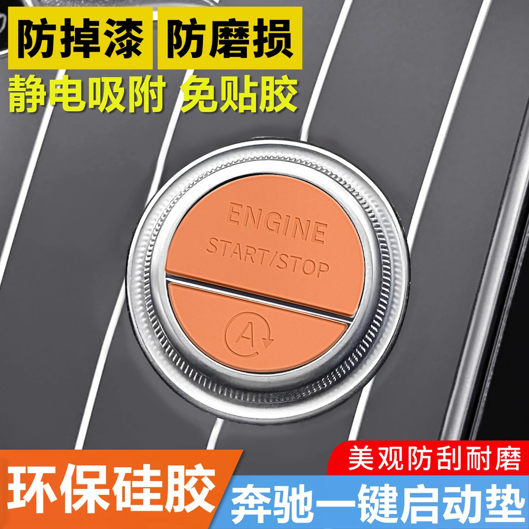 适用奔驰C260L一键启动膜E300L按键贴保护膜GLC300L车内装饰用品