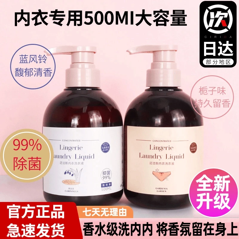 内衣洗衣液抑菌洗衣液去污香氛洗衣液大容量迈洁斯内衣洗液女士男