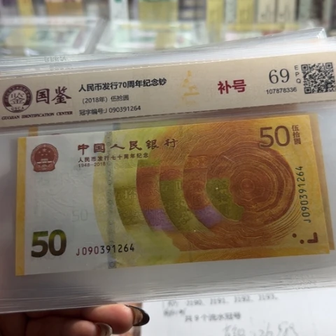 人民币七十周年补号一张6503