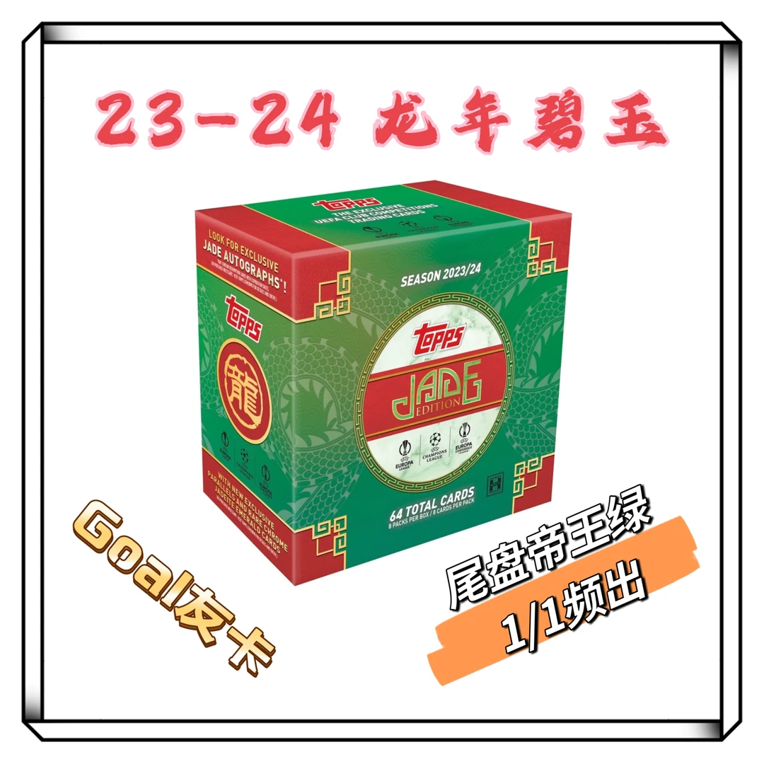 Topps2023-24 TOPPS 欧冠欧战龙年碧玉 足球球星卡 （盲盒）