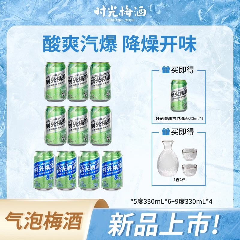 【时光梅酒新品】时光梅酒气泡酒青梅汽爆弹鸡尾酒微醺必备高颜值酒