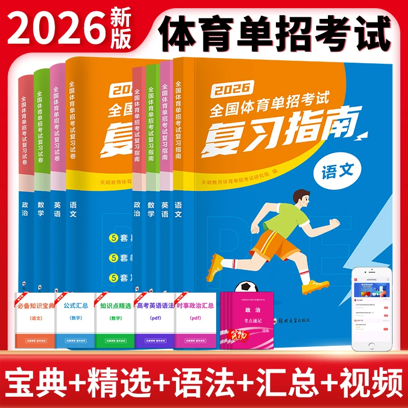 2026年全国体育单招考试教材复习指南语文数学英语政治复习试卷书