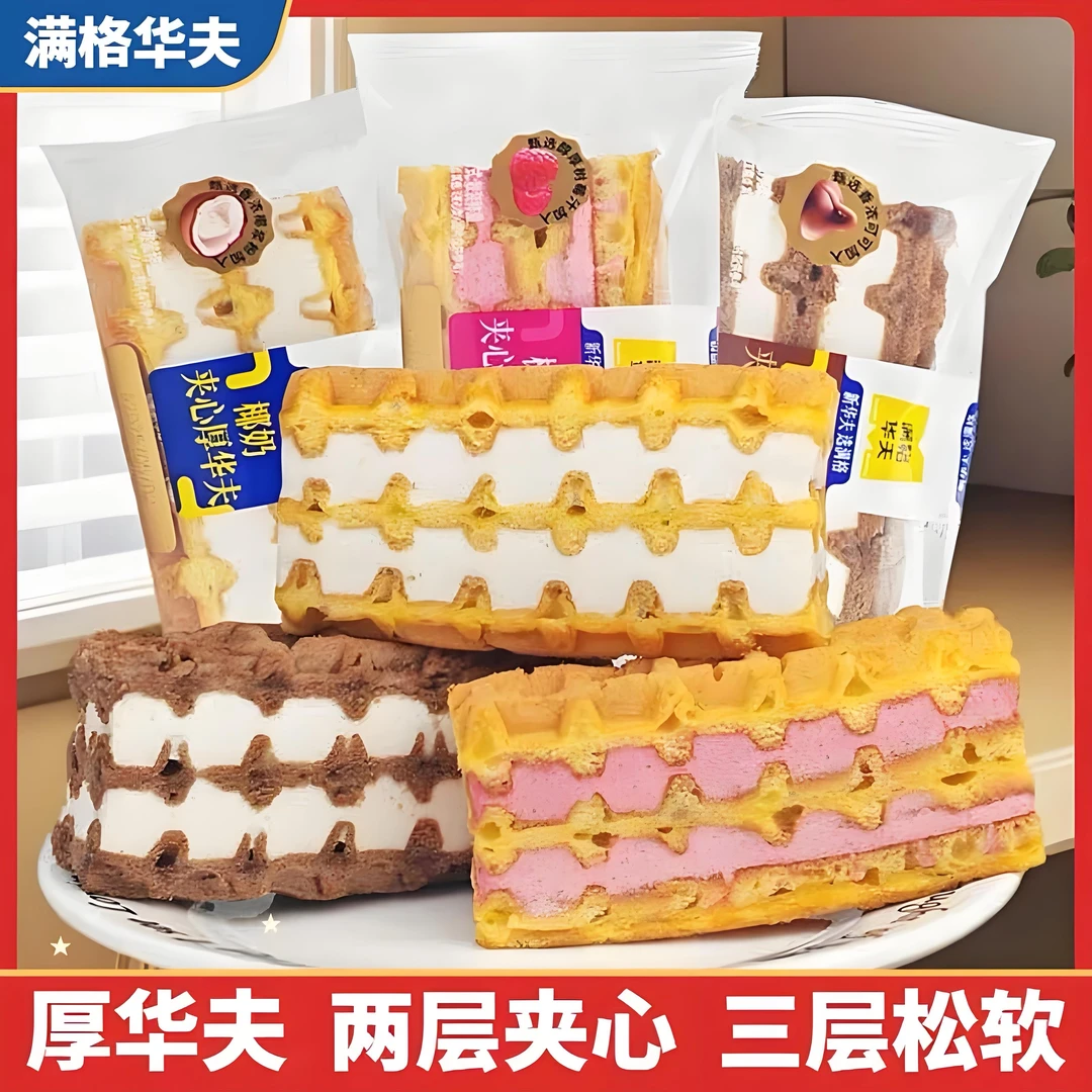 满格华夫厚华夫饼双层夹心营养早餐500g散装蛋糕面包代餐解馋零食