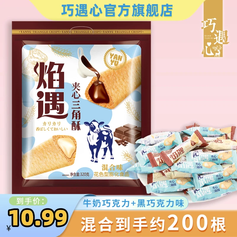 焰遇三角酥【约200根】牛奶巧克力味+黑巧克力味混合口味320g