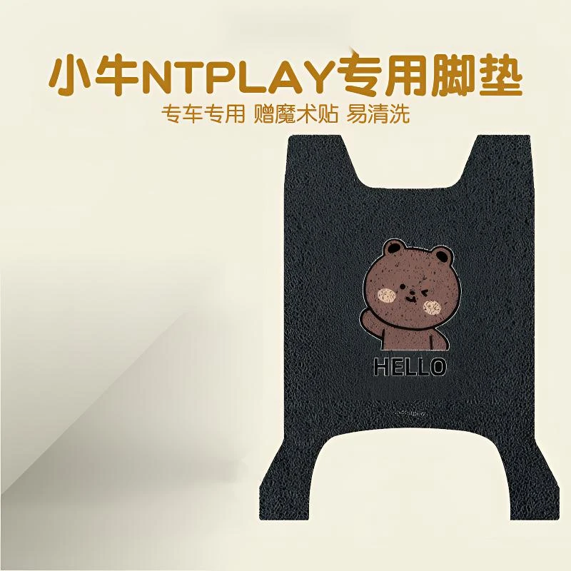 适用于小牛NTplay电动车防水脚垫丝圈脚踏垫电自版防滑踏板垫配件