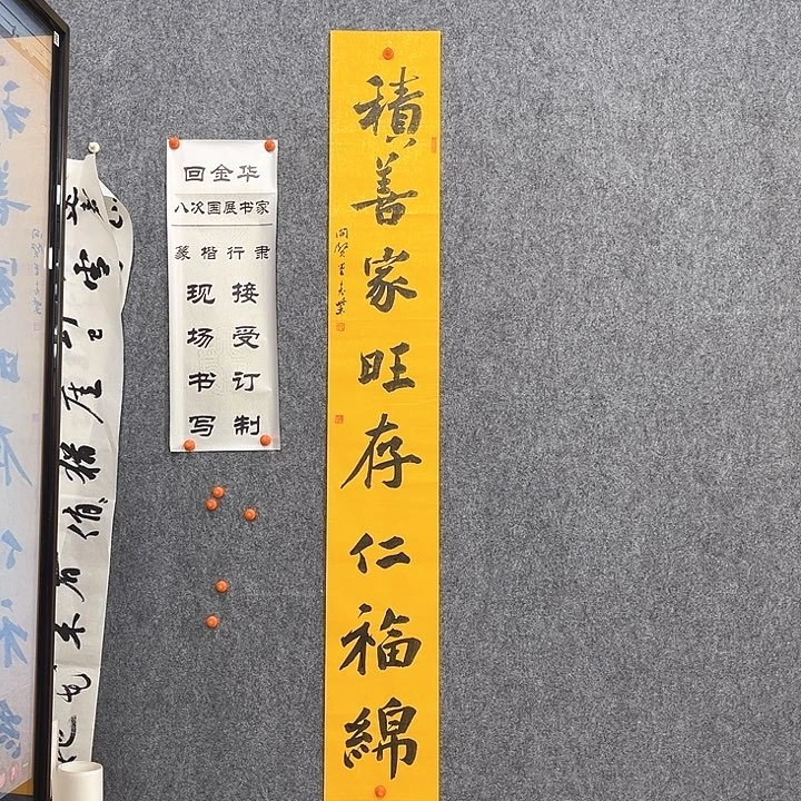 书法回金华老师积善家旺138×20