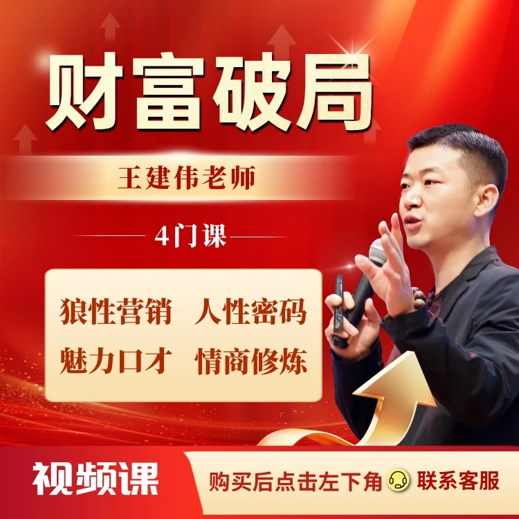财富破局（4门课）视频课