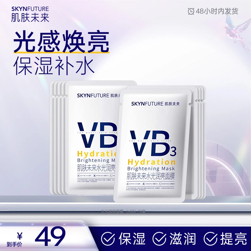 肌肤未来烟酰胺面膜熬夜肌提亮肤色舒缓水光焕亮补水保湿-sc