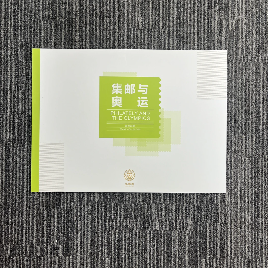 2016年 集邮与奥运 邮票珍藏 信泰评级 上美品 96分