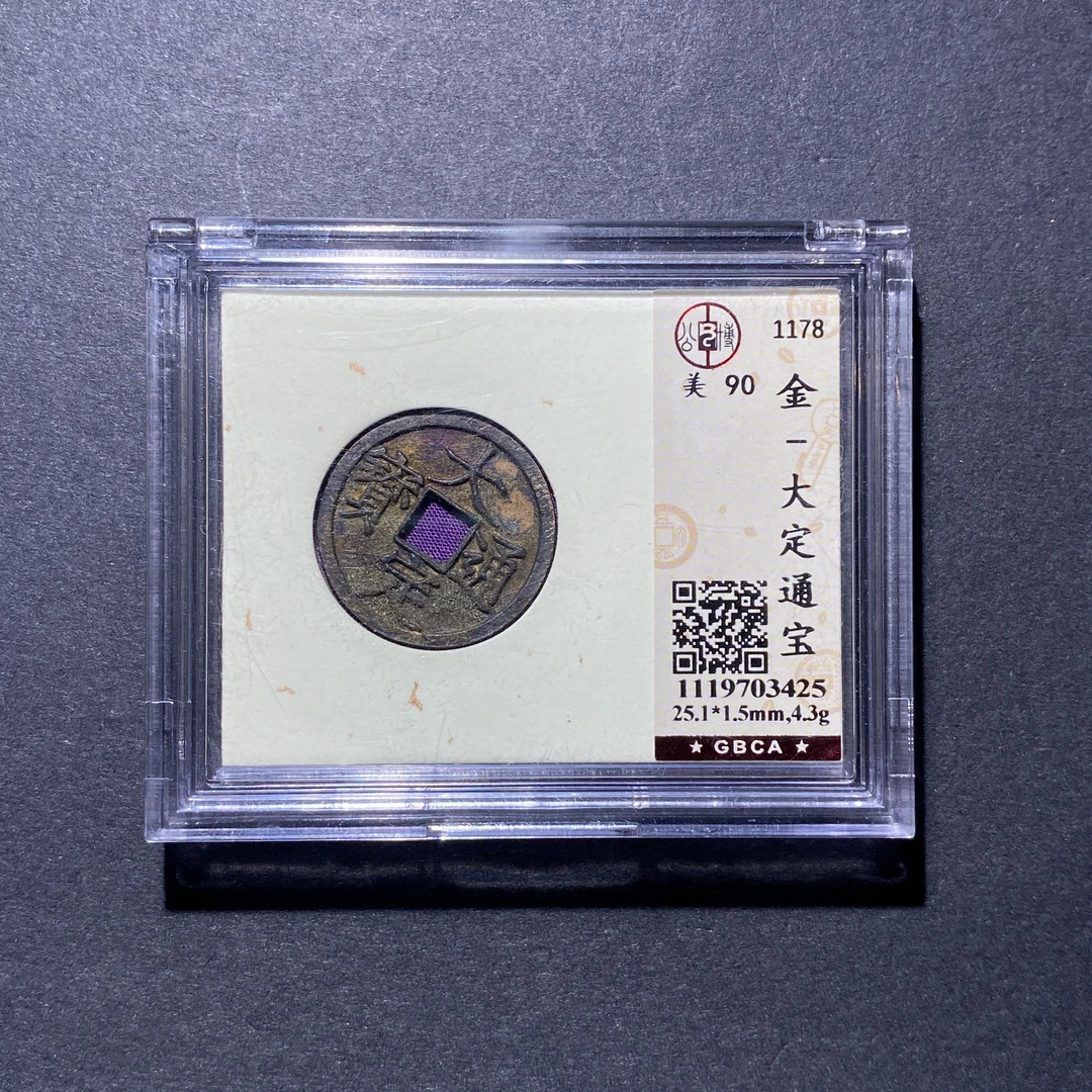 X927-49大定通宝3425--