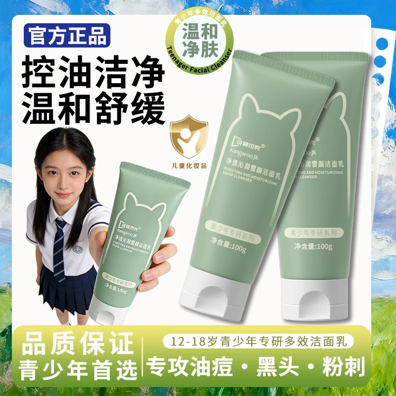 儿童洗面奶女孩青少年学生党专用青春中大男童控油祛痘洁面乳妈咪