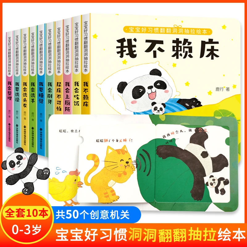 好习惯养成翻翻书1-6岁宝宝绘本习惯教养早教启蒙童书全10册