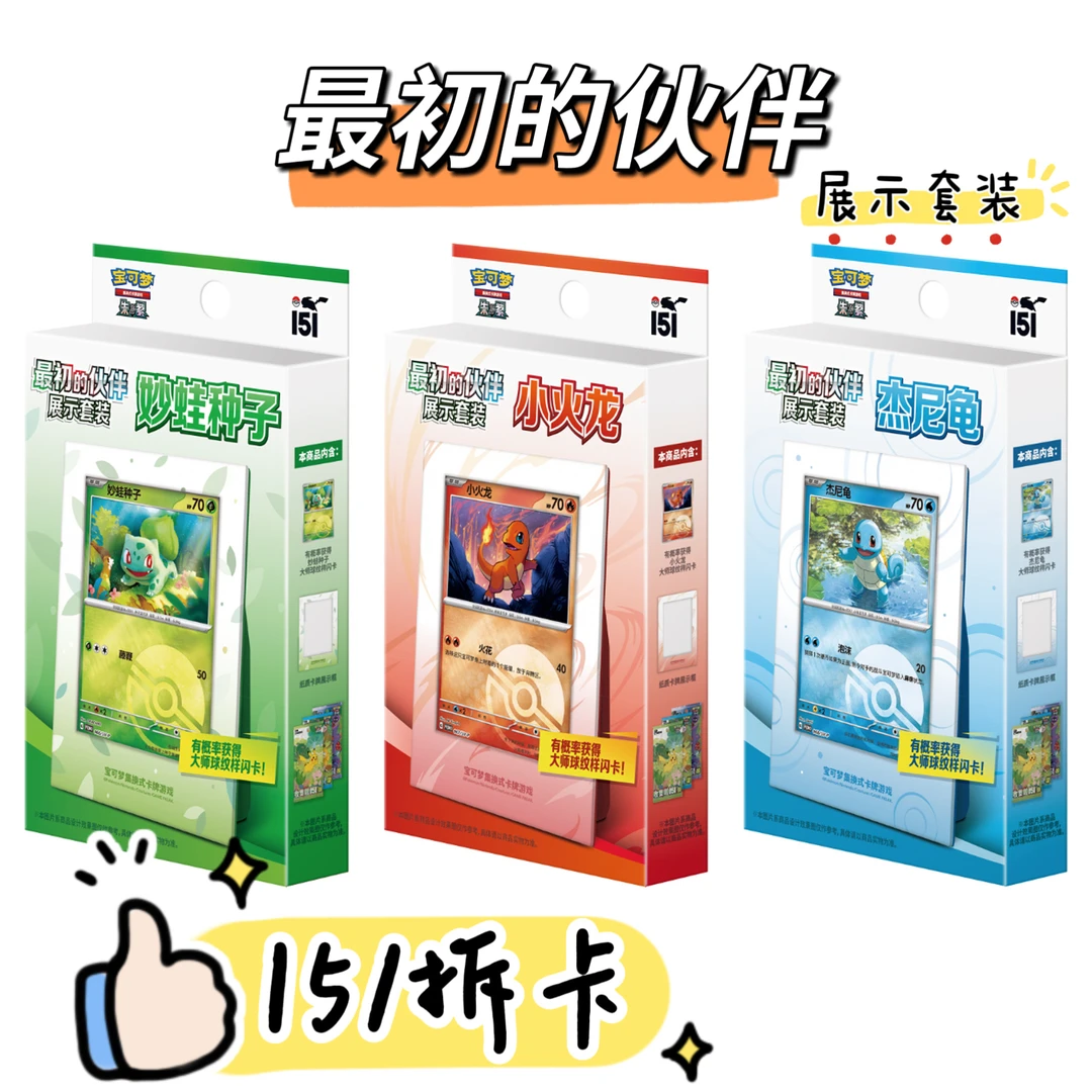 [卡牌盲盒直播间代拆]宝可梦简中最初的伙伴展示套装平拆