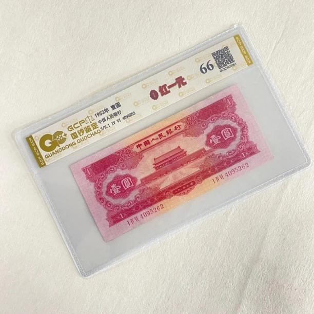第二套人民币红一单枚封装评级 国钞鉴定66分 真钞真币