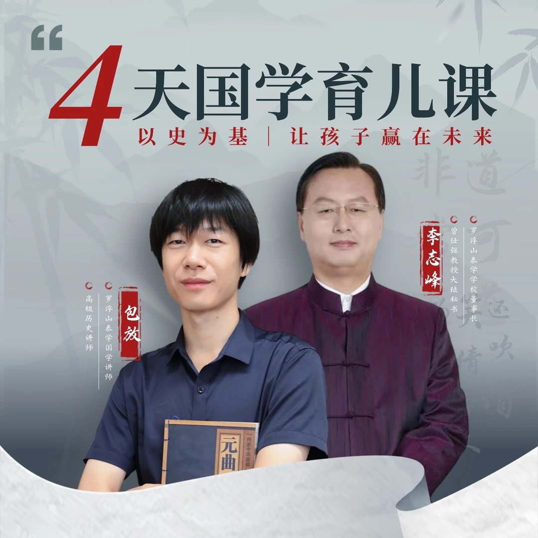 包放&李志峰[4天国学育儿课]以史为基·让孩子赢在未来在线直播课