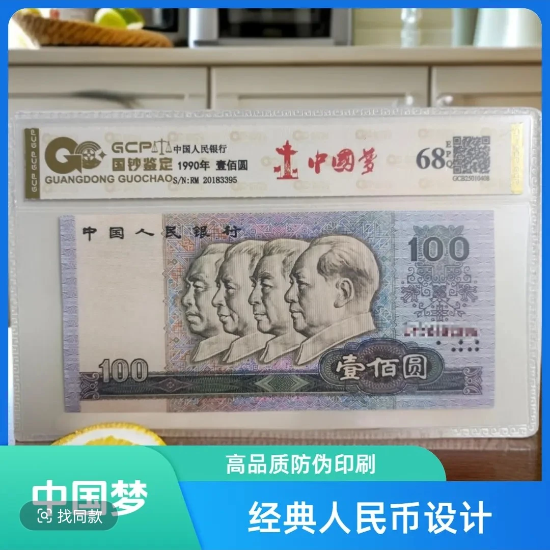 【耀黑中国梦】退市第四套人民币壹佰圆 68分EPQ