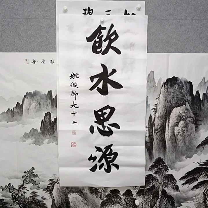 书法饮水思源三尺书法作品