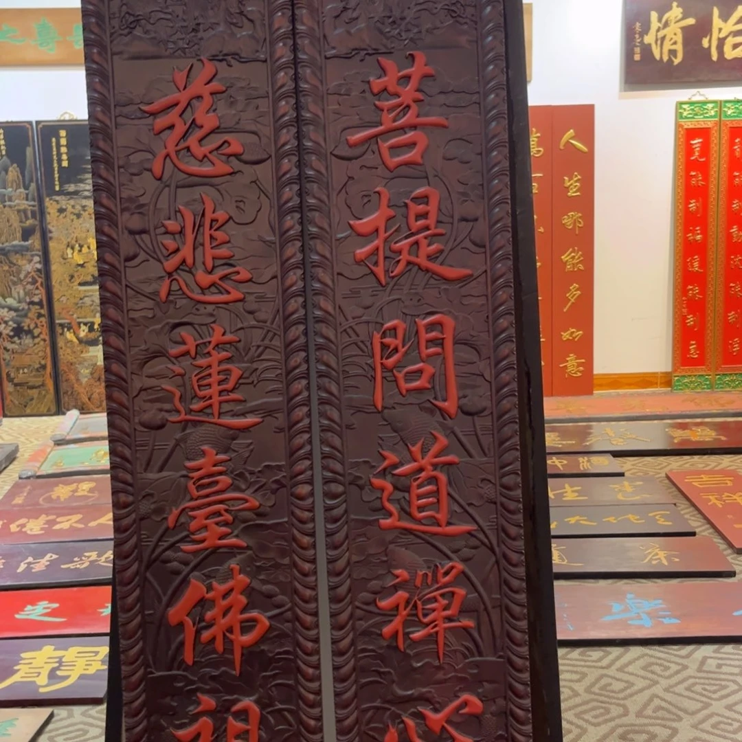 五***社木对联菩提999999999