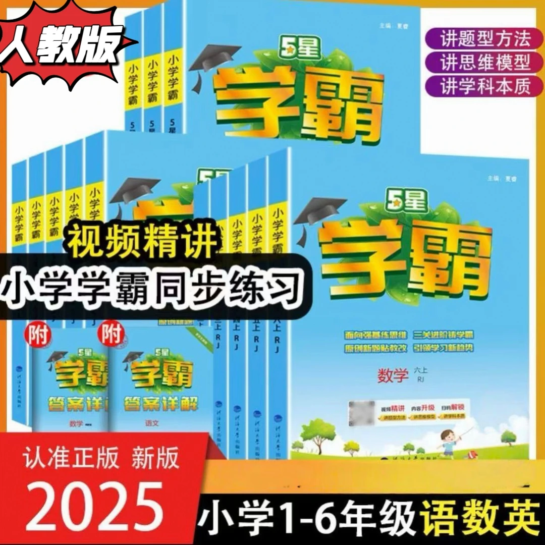 【乌市发货】25秋经纶小学学霸1-6年级上下册语文数学人教同步训练