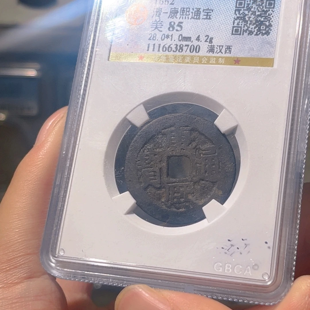 铜康熙通宝满汉西8700大飞xx