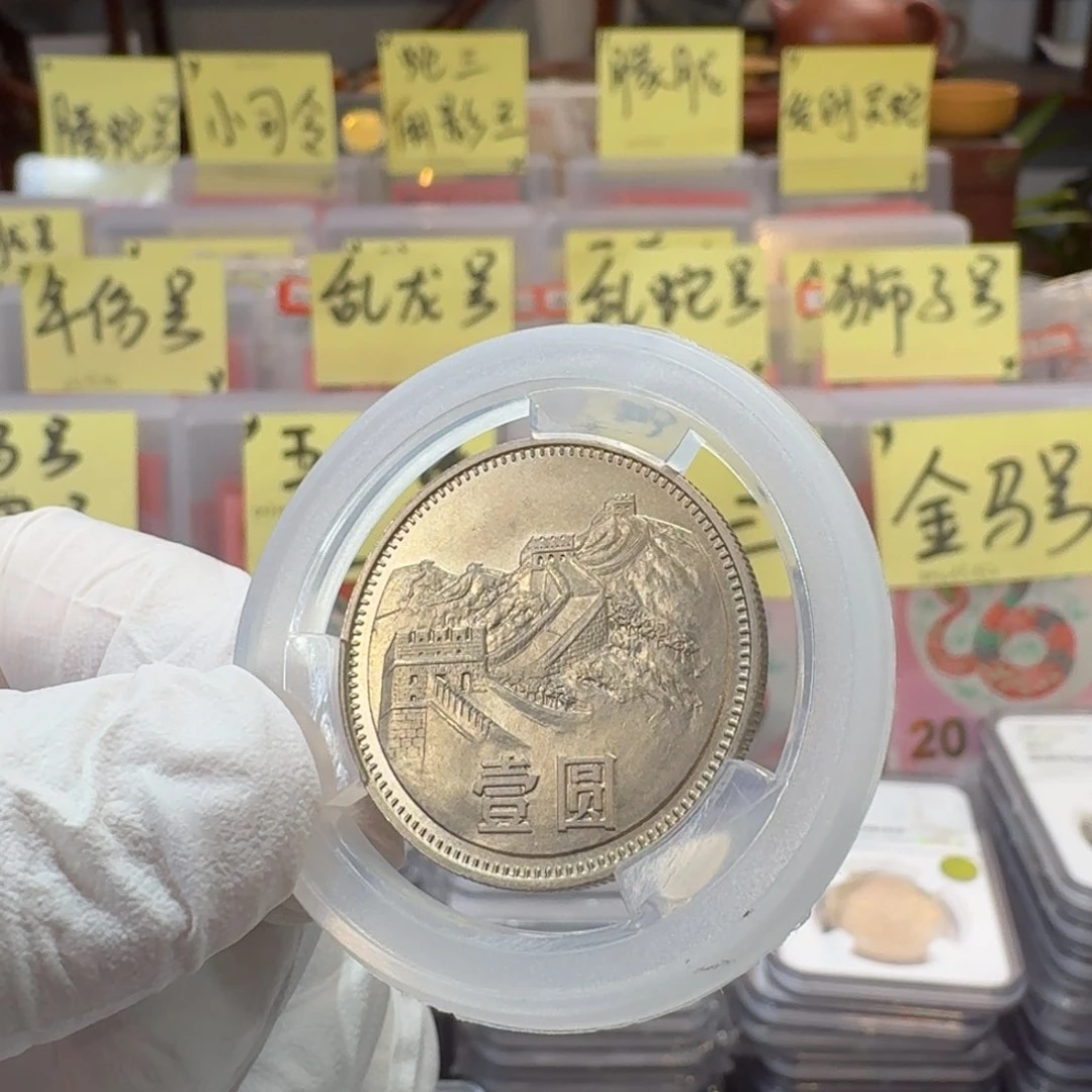 依**许裸，80年长城一元单枚