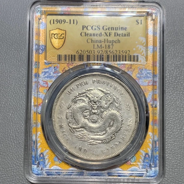 pcgs xf92 湖北省造一圆银币 湖北的龙 3592