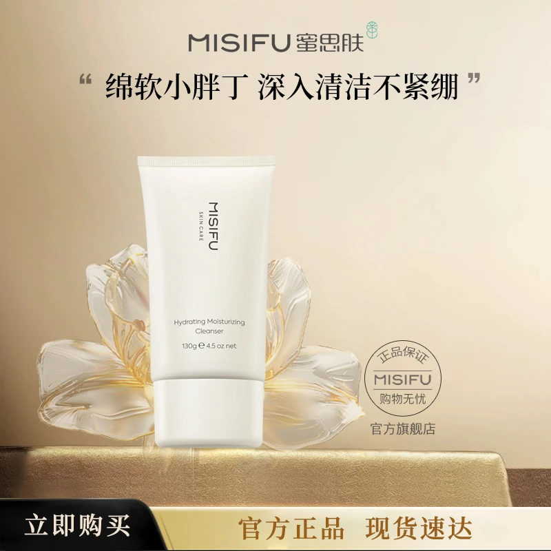 【官方正品】MISIFU水漾复配小胖丁130g洁面乳 清洁保湿温和洗面奶