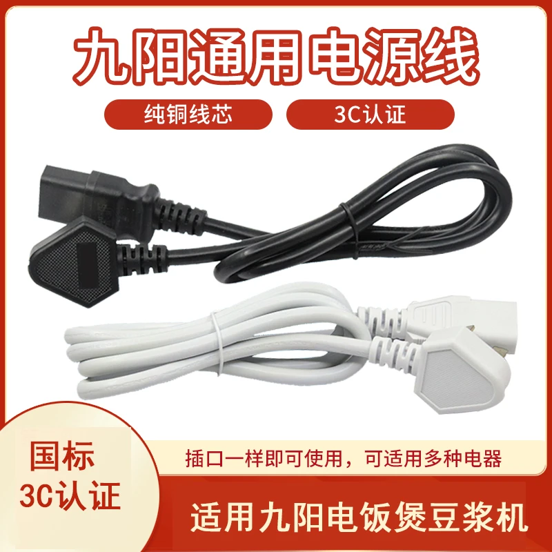 九阳电饭煲电源线三孔通用豆浆机电脑连接线电压力锅原装插头线