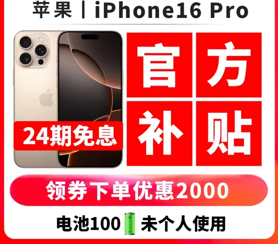 准新品 Apple/苹果 分期免息 iPhone16Pro 国行原装双卡三网通