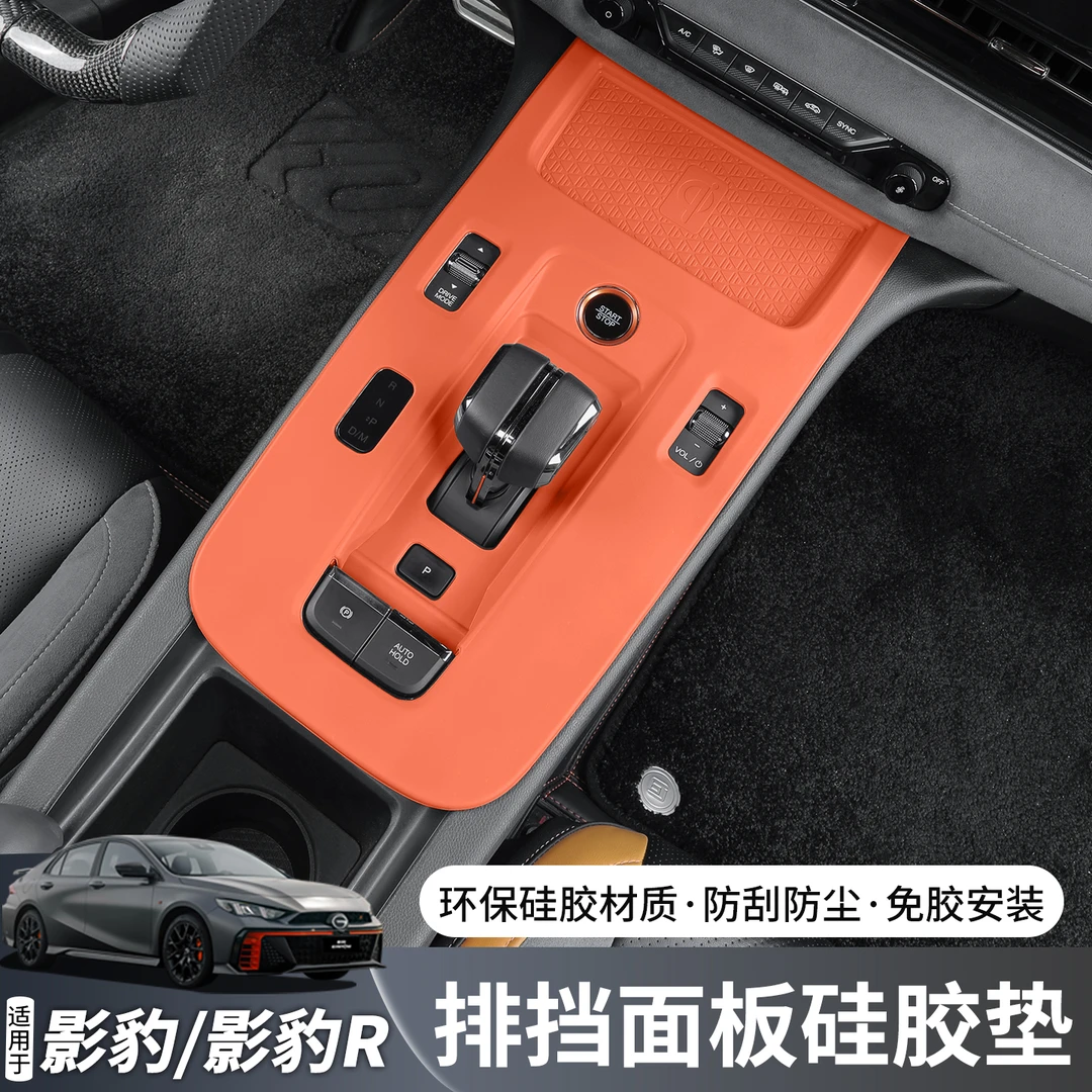 适用于传祺影豹/影豹R专用档位硅胶保护垫内饰排挡垫改装配件用品