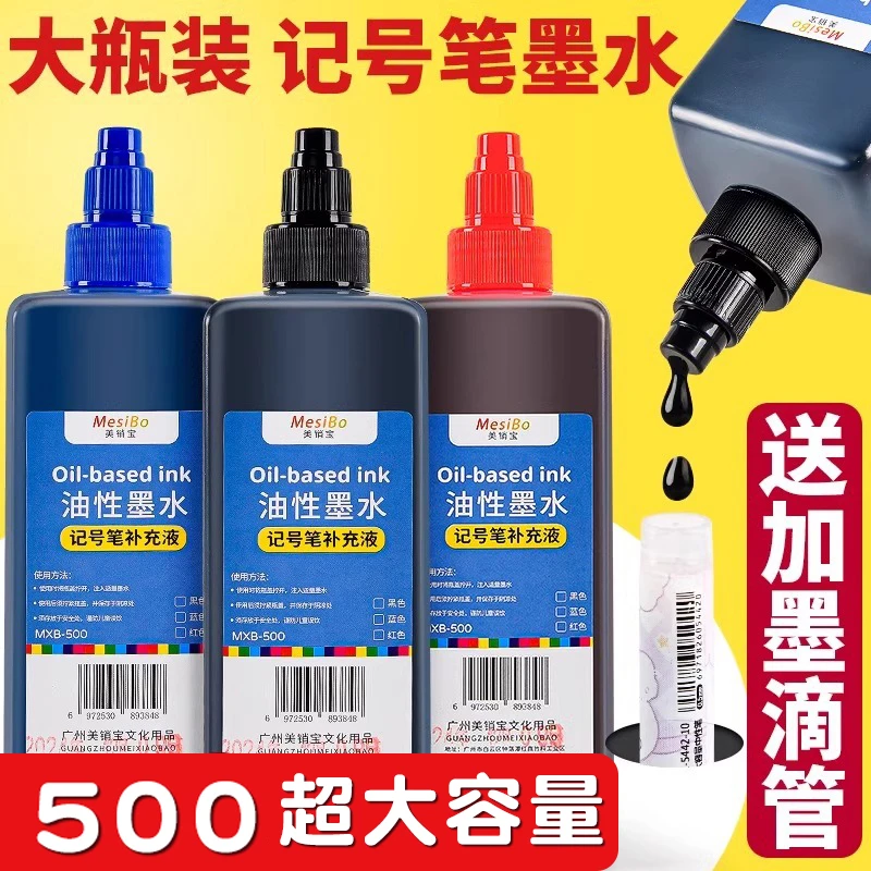 墨水大容量记号笔油性墨水补充液黑色红色蓝色速干顺滑大头笔