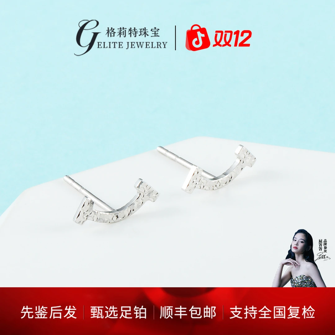 【格莉特珠宝】 PT990铂金微笑耳钉ins气质时尚简约设计感XE01111