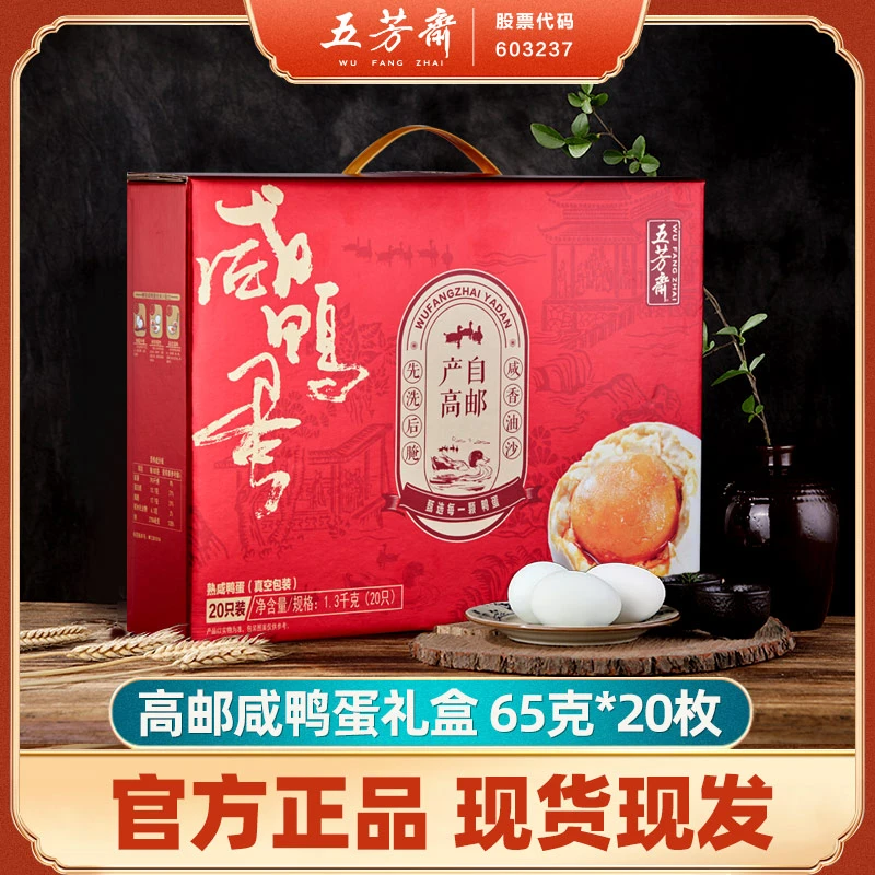 官方-五芳斋真空65克*20只装传统咸鸭蛋礼盒冒沙咸蛋特产即食下饭