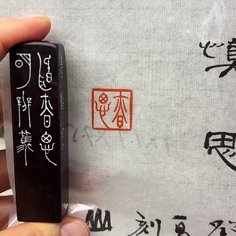 青田石印石篆刻作品