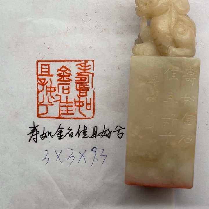 昌化石印石寿如金石佳且好兮